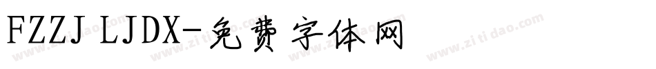 FZZJ LJDX字体转换